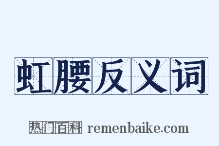 虹腰反义词是什么意思的图片